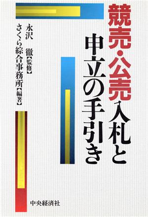 競売・公売入札と申立の手引き