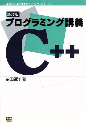 プログラミング講義C++ 柴田望洋プログラミングシリーズ