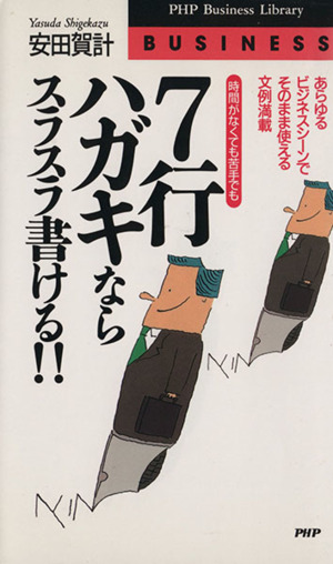 時間がなくても苦手でも7行ハガキならスラスラ書ける!! あらゆるビジネスシーンでそのまま使える文例満載 PHPビジネスライブラリーBusiness