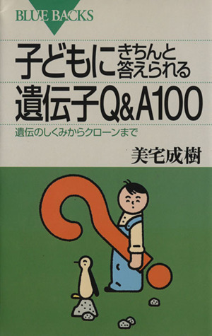 子どもにきちんと答えられる遺伝子Q&A100 遺伝のしくみからクローンまで ブルーバックス