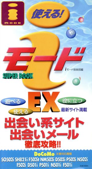 iモードSUPER BOOK EX 出会い系サイト・出会いメール徹底攻略!!