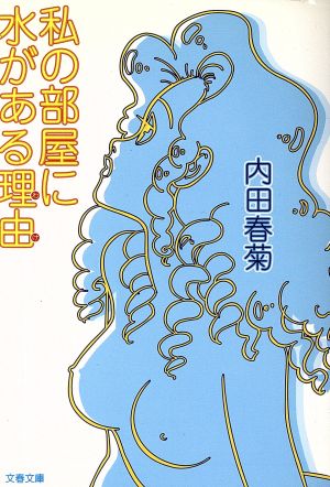 私の部屋に水がある理由 文春文庫