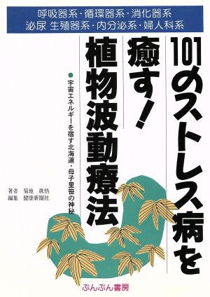 101のストレス病を癒す！植物波動療法 呼吸器系・循環器系・消化器系泌尿生殖器系・内分泌系・婦人科系