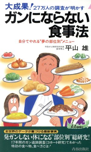 大成果！27万人の調査が明かすガンにならない食事法 自分でやれる“夢の部位別