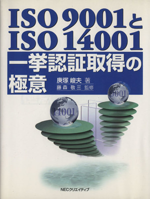 ISO9001とISO14001一挙認証取得の極意
