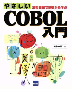 やさしいCOBOL入門 演習問題で基礎から学ぶ