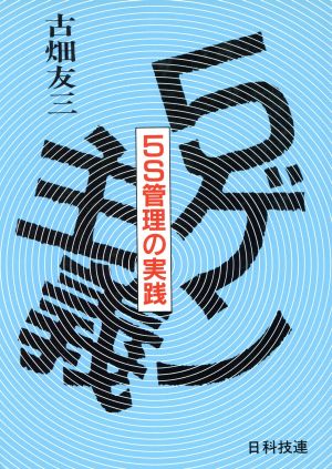 5ゲン主義 5S管理の実践