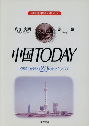 中国TODAY「現代を読む20のトピック」