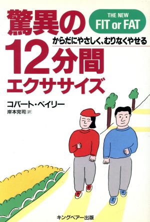 驚異の12分間エクササイズ からだにやさしく、むりなくやせる