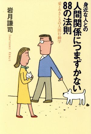 身近な人との人間関係につまずかない88の法則 愛とやさしさの人間行動学