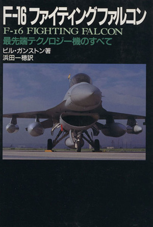 F-16ファイティングファルコン最先端テクノロジー機のすべて