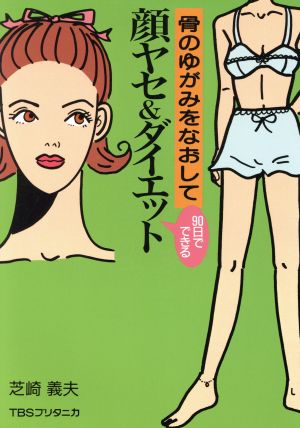 骨のゆがみをなおして顔ヤセ&ダイエット 90日でできる