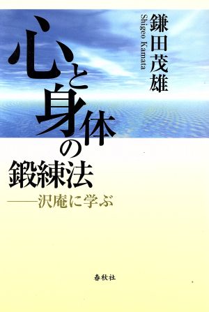 心と身体の鍛練法 沢庵に学ぶ