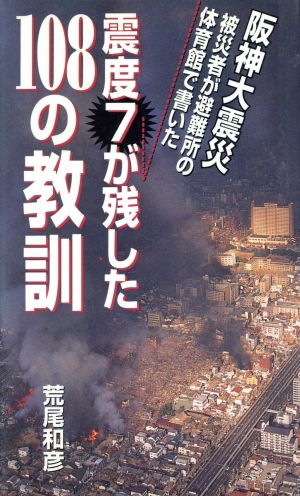 震度7が残した108の教訓 阪神大震災 被災者が体育館で書いた