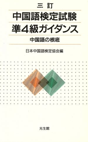 中国語検定試験 準4級ガイダンス 中国語の根底