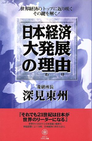 日本経済大発展の理由 タチバナでかもじ新書 タチバナでかもじ新書