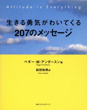 生きる勇気がわいてくる207のメッセージ