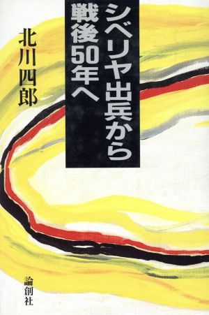 シベリヤ出兵から戦後50年へ