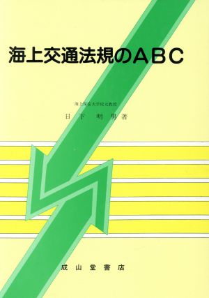 海上交通法規のABC