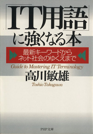 「IT用語」に強くなる本 最新キーワードからネット社会のゆくえまで PHP文庫