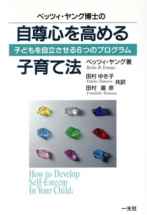 ベッツィ・ヤング博士の自尊心を高める子育て法 子どもを自立させる6つのプログラム