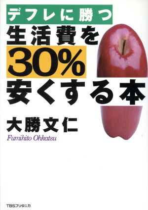 デフレに勝つ 生活費を30%安くする本 デフレに勝つ