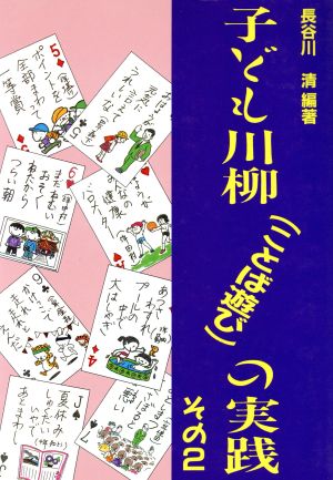 子ども川柳の実践(その2)