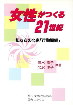 女性がつくる21世紀 私たちの北京「行動綱領」