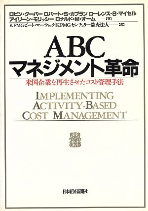 ABCマネジメント革命 米国企業を再生させたコスト管理手法