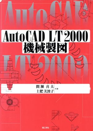 AutoCAD LT 2000機械製図