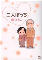 二人ぼっち(1) ニチブンC 新品漫画・コミック | ブックオフ公式