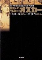 実験人形ダミー・オスカー(文庫版)(8) KSポケッツ