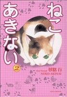 ねこ あきない(2)