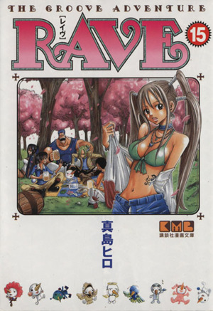RAVE(文庫版)(15)講談社漫画文庫