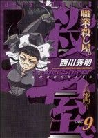 職業・殺し屋。(9) ジェッツC