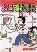 おとぼけ課長(20) 芳文社C