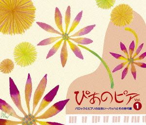 ぴあのピア Vol.1 バロックとピアノの出会い～バッハとその時代編(DVD付)