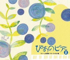 ぴあのピア Vol.2 ウィーン古典派～モーツァルト編(DVD付)