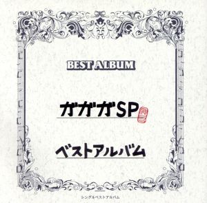 ガガガSPベストアルバム(初回生産限定盤)(DVD付)