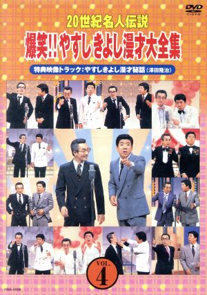 20世紀名人伝説 爆笑!!やすしきよし漫才大全集 VOL.4