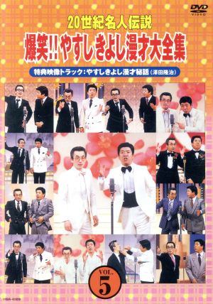 20世紀名人伝説 爆笑!!やすしきよし漫才大全集 VOL.5