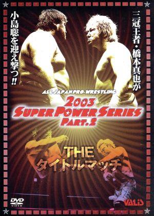 全日本プロレス THEタイトルマッチ スーパーパワーシリーズ Part.2