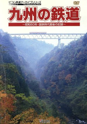 ビコム鉄道アーカイブシリーズ 九州の鉄道～昭和60年・国鉄時代最後の記録～