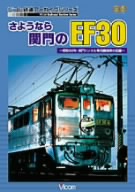 ビコム鉄道アーカイブシリーズ さようなら関門のEF30～昭和62年・関門トンネル専用機関車の記録～