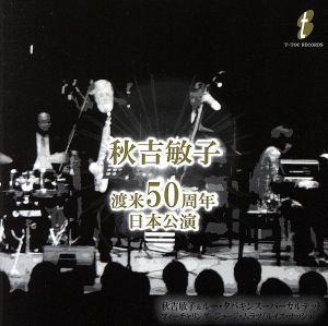 渡米50周年記念日本公演