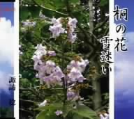 桐の花