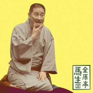 金原亭馬生3「お直し」「稽古屋」―「朝日名人会」ライヴシリーズ41