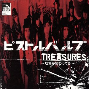 TREASURES～世界が終わっても～