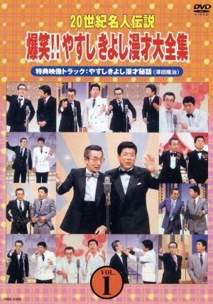 20世紀名人伝説 爆笑!!やすしきよし漫才大全集 VOL.1