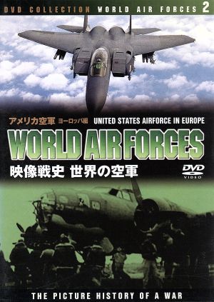 世界の空軍/アメリカ空軍・ヨーロッパ編